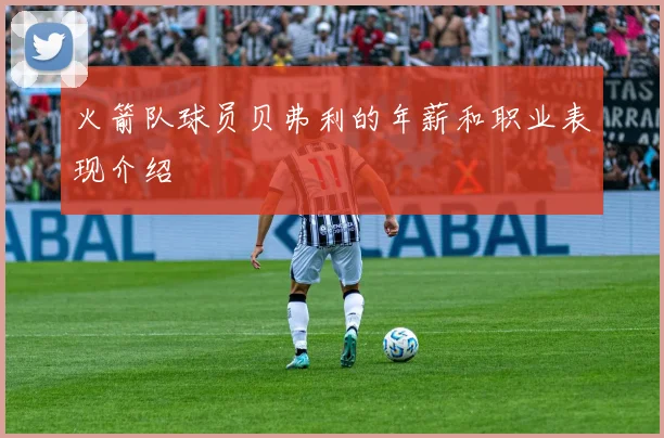 火箭队球员贝弗利的年薪和职业表现介绍