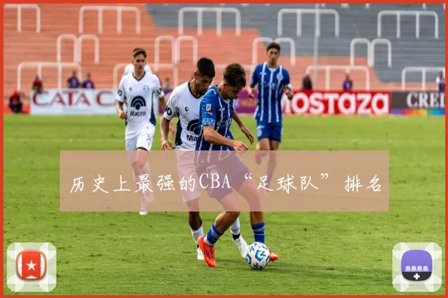 历史上最强的CBA“足球队”排名
