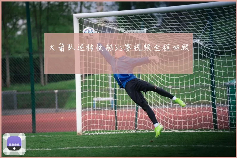 火箭队逆转快船比赛视频全程回顾