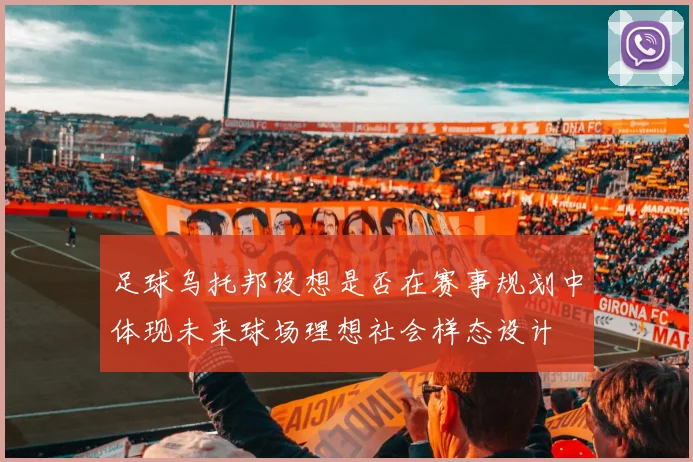 足球乌托邦设想是否在赛事规划中体现未来球场理想社会样态设计