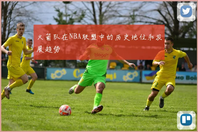 火箭队在NBA联盟中的历史地位和发展趋势