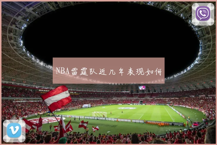 NBA雷霆队近几年表现如何