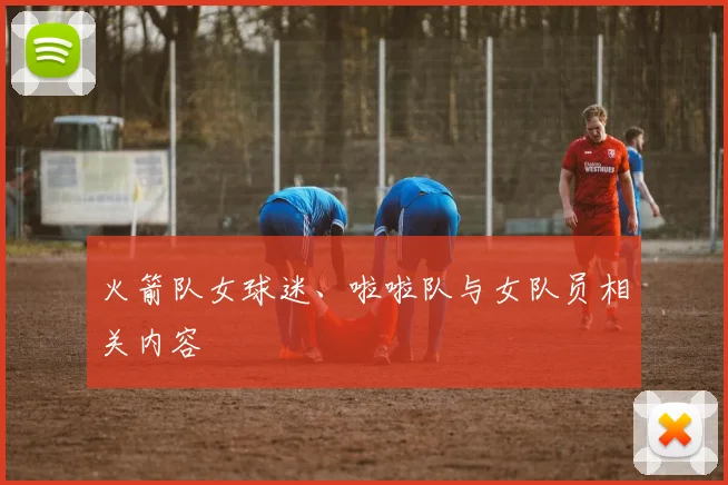 火箭队女球迷、啦啦队与女队员相关内容