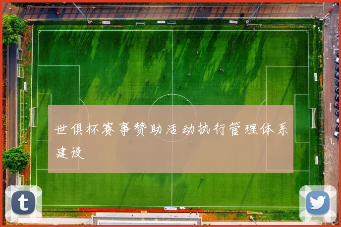 世俱杯赛事赞助活动执行管理体系建设