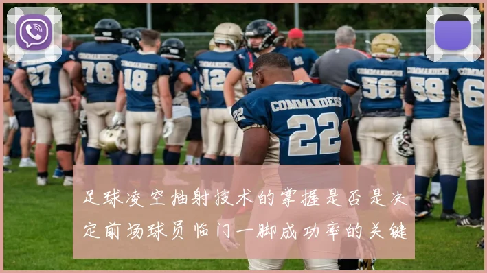 足球凌空抽射技术的掌握是否是决定前场球员临门一脚成功率的关键
