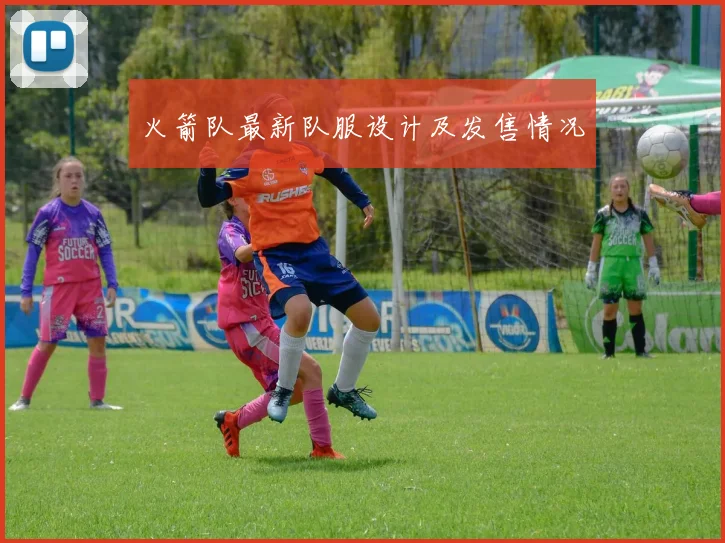 火箭队最新队服设计及发售情况