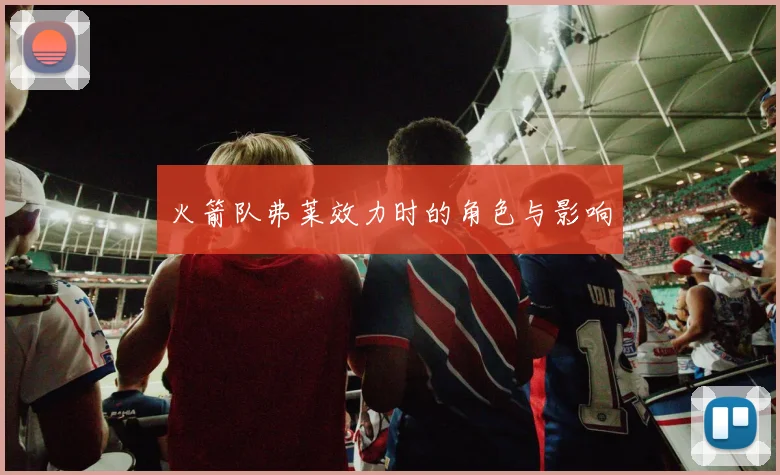 火箭队弗莱效力时的角色与影响