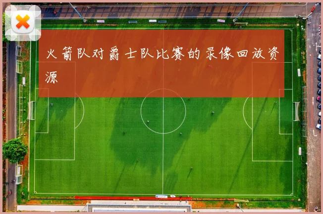 火箭队对爵士队比赛的录像回放资源