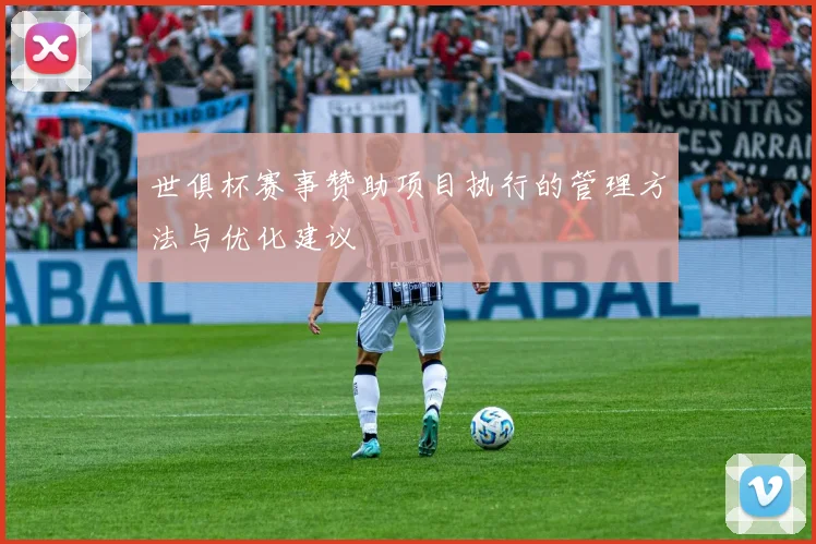 世俱杯赛事赞助项目执行的管理方法与优化建议