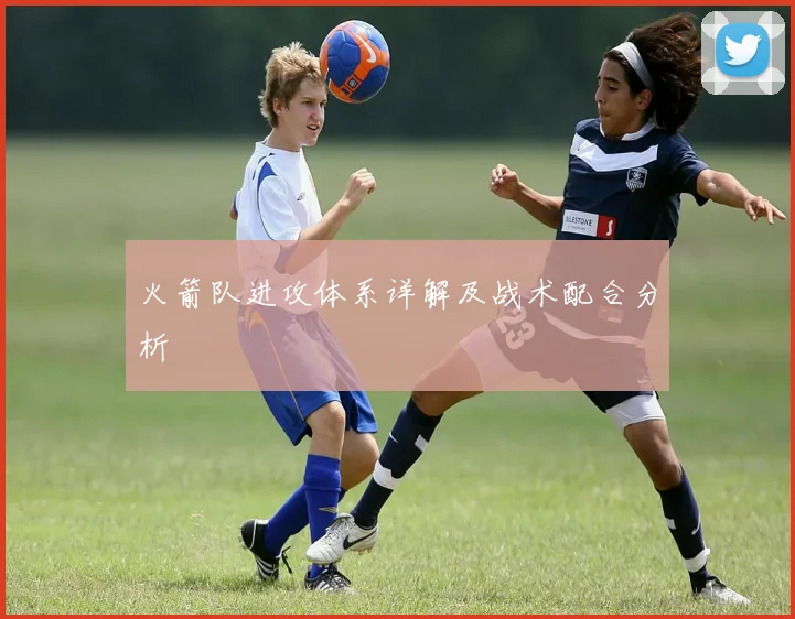 火箭队进攻体系详解及战术配合分析